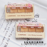 日本CANMAKE三色遮瑕膏 黑眼圈痘印 防紫外线SPF50.PA++++调色盘