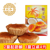 黄则和 椰子饼350g 传统馅饼 厦门鼓浪屿特产糕点零食小吃 椰蓉饼