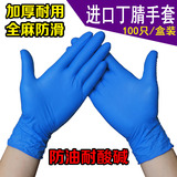 进口一次性加厚蓝色丁晴丁腈手套食品牙科工业劳保防油实验胶手套