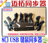 迈拓 8口 USB同步器 KVM切换器游戏 一套键盘鼠标控制多台电脑