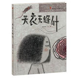 （包邮）童年中国.原创图画书系列：天衣无缝针  （精装绘本） 97