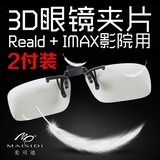 3d眼镜夹片电影院专用IMAX Reald偏光偏振3D电视立体近视眼睛2副