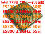 Intel 奔腾双核 E5200 E5300 E5400 E5500 E5700 E5800一个月包换