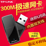 TP-LINK WN823N USB无线网卡 台式机电脑WIFI发射接收器随身wifi