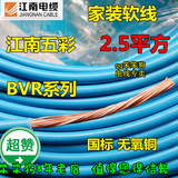 正品无锡江南五彩家装线电柜线国标BVR2.5多股铜芯软电线100米