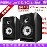 正品行货 DJ监听音响 先锋Pioneer S-DJ50X 5寸有源监听音箱 一对