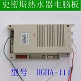 原装 史密斯热水器电脑板主板控制板配件 HGHA-111B/A  HGHA-111