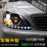 台湾秀山奔驰老款W220 S280 S320  S500 S600 双光透镜大灯总成