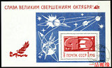 B251前苏联邮票光荣属于十月革命的伟大成就小型张宇宙航天专题