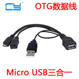 CY-323三合一三星小米手机Micro USB OTG数据线带USB及Micro供电