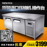 冷藏操作台TOPKITCH平冷工作台TG15L2  1.5米平台雪柜 操作台