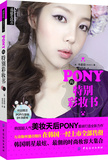 【*网 正版书籍】PONY的特别彩妆书(配DVD光碟)朴惠敃著 韩国