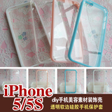 iphone5/5s手机美容贴钻奶油壳diy素材彩色边框壳软边硅胶保护套