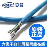 原装安普AMP六类网线千兆6类网线家装电脑网络线散卖无氧铜网线