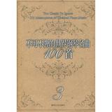 不可不弹的世界钢琴名曲100首3 音乐  新华书店正版畅销图书籍