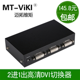 迈拓维矩2口DVI切换器2进1出高清共享器DVI接口一拖二视频转换器