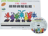 正版 约翰汤普森简易钢琴教程1 彩色版 小汤第一册 附DVD钢琴教材