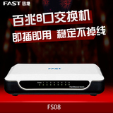 迅捷FAST FS08 8口网络交换机 百兆交换机 自适应以太网交换机