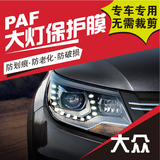 PAF大众汽车灯膜 大灯贴膜 车灯透明膜 专车专用 PPF非犀牛皮