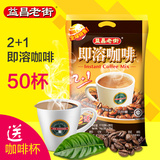 马来西亚原装进口 益昌老街2+1即溶咖啡 50杯装 速溶1000克