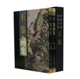 包邮 王鉴画集（共2册）中国书画名家全集系列