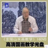 龙瑞中国画山水画教学1-32讲16DVD 超高清晰版 教学视频 光盘