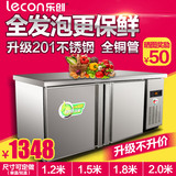 乐创1.2/1.5米1.8米不锈钢冷藏操作台商用冰箱保鲜工作台平冷冰柜