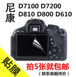 尼康D7100 D7200 D750 D610 D800 D810相机液晶屏保护膜 屏幕贴膜