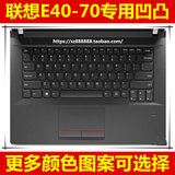联想E40-70键盘膜14英寸 保护膜电脑贴膜笔记本彩色防尘套凹凸罩