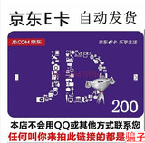 【自动售卡】京东E卡200元 礼品卡优惠券 不刷单不用QQ小心骗子！