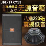 JBL SRX715 SRX725专业舞台/全频音箱KTV音响/会议婚庆开会音箱