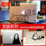 idecal苹果笔记本macbook pro air 11 12 13寸贴膜笔记本贴纸龙猫