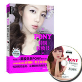 正版现货 PONY的特别彩妆书（配DVD光碟）pony化妆书 pony四季美妆物语 化妆书籍 化妆书籍 教材 韩国流行 美妆化妆书籍