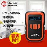 送6礼+3倍积分 汉王霾表PM2.5检测仪器M1空气监测家用雾霾测试仪