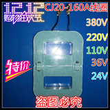 厂家直销CJ20-160A交流接触器线圈380V/220V/110V/36V/24V全铜