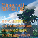 [可调人数]Minecraft 我的世界MC游戏双线服务器出租租用月付稳定