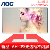 AOC新品 I2279VW/WS AH-IPS 无边框不闪屏液晶电脑显示器21.5英寸