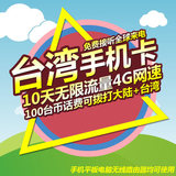台湾中华电信手机电话流量卡4G/3G上网 7天无限流量套餐随身wifi