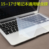 笔记本电脑15~17英寸透明通用键盘膜防水防尘联想三星苹果索尼