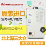 Paloma/百乐满 PH-16SXT对衡机 平衡式热水器 原装进口