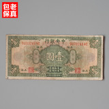 中央银行一元纸币民国老钞票 老货币古董古玩收藏品老物件包老