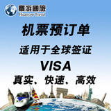 签证专用欧洲申根美加澳新/国际机票预订单酒店预订单/旅游行程单