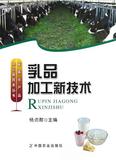 乳品加工新技术/畜禽水产品加工新技术丛书 书 杨贞耐 中国农业