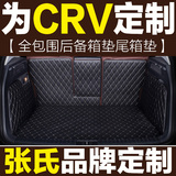 东风本田crv 老款2015款/08/10/12/2013 新CRV专用全包围后备箱垫