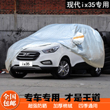 北京现代ix35车衣专用车罩防晒防雨防尘遮阳防雪加厚新IX35汽车套