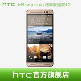 【送保护膜】HTC M9ew One移动联通双4G公开版 指纹识别 双卡手机