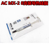 AC MX-2 8克装导热硅脂 CPU散热硅脂 mx-2导热膏 显卡硅脂 送刮刀