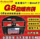 日产11款新骐达\12款新轩逸安卓WIFI导航仪飞歌G8测速DVD一体机