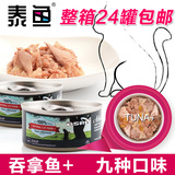 包邮 泰鱼OSRI泰国进口猫罐头吞拿鱼白肉系列 多口味80g*24罐整箱