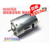 包邮|RS385马达 微型直流电机 微电机 12V-24V